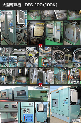 中古クリーニング機械 リメイク事例11 大型乾燥機 DFS-100（100K）