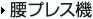 腰プレス