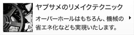 ヤブサメのリメイクテクニック