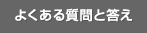 よくある質問と答え